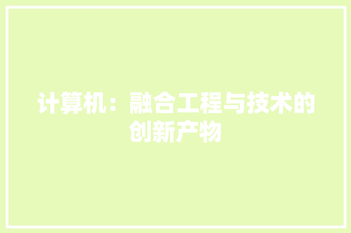 计算机：融合工程与技术的创新产物