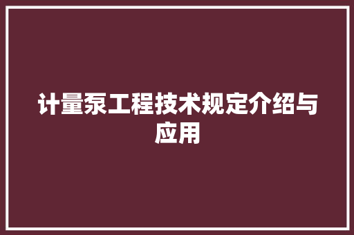 计量泵工程技术规定介绍与应用 室内设计