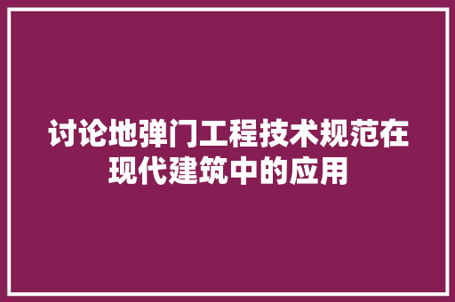 讨论地弹门工程技术规范在现代建筑中的应用 室内设计