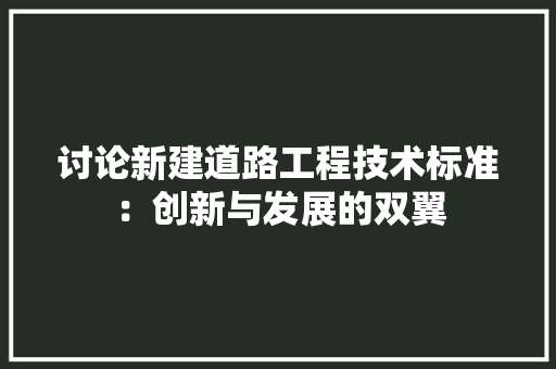 讨论新建道路工程技术标准：创新与发展的双翼 室内设计