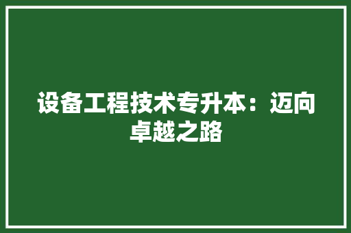 设备工程技术专升本：迈向卓越之路 室内设计