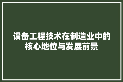 设备工程技术在制造业中的核心地位与发展前景 室内设计