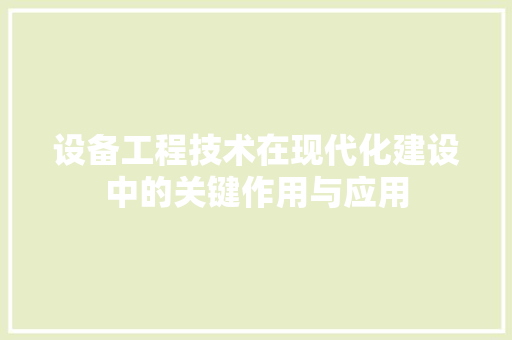 设备工程技术在现代化建设中的关键作用与应用 室内设计