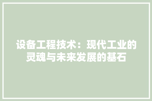 设备工程技术：现代工业的灵魂与未来发展的基石 室内设计