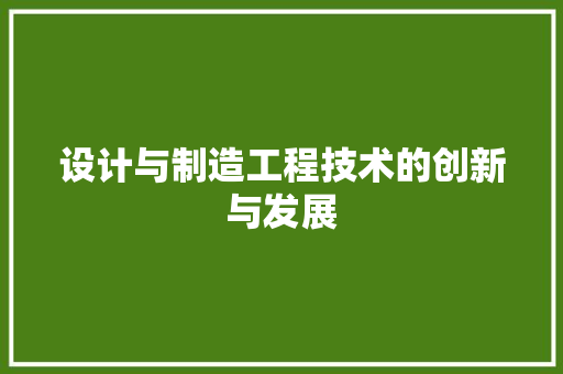 设计与制造工程技术的创新与发展 室内设计