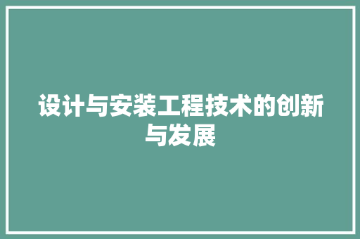 设计与安装工程技术的创新与发展 室内设计