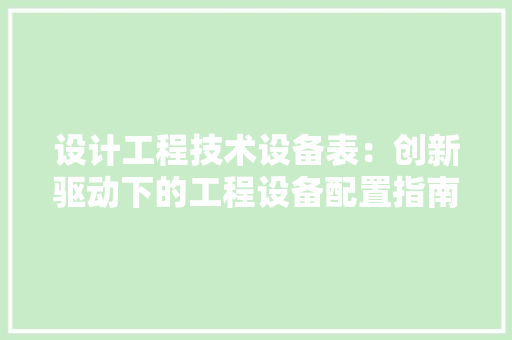 设计工程技术设备表：创新驱动下的工程设备配置指南 室内设计