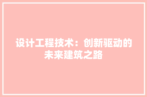 设计工程技术：创新驱动的未来建筑之路 室内设计