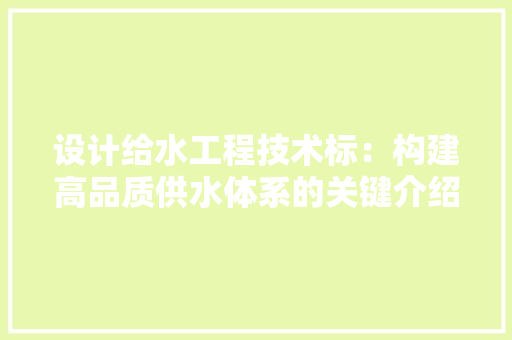 设计给水工程技术标：构建高品质供水体系的关键介绍 室内设计