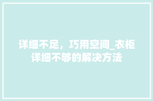 详细不足，巧用空间_衣柜详细不够的解决方法 室内设计