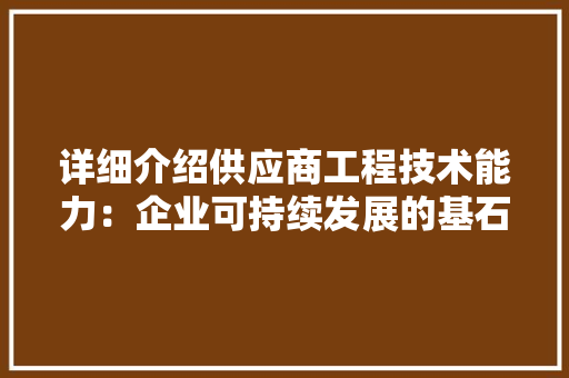 详细介绍供应商工程技术能力：企业可持续发展的基石 室内设计