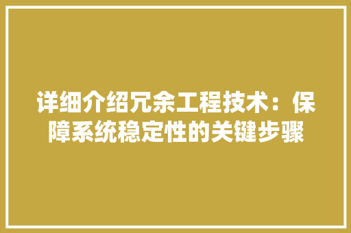 详细介绍冗余工程技术：保障系统稳定性的关键步骤 室内设计