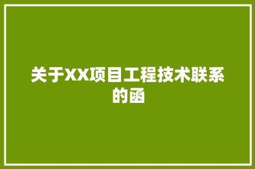 关于XX项目工程技术联系的函