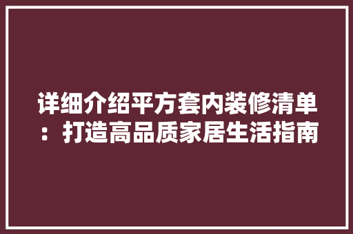 详细介绍平方套内装修清单：打造高品质家居生活指南 室内设计