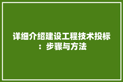 详细介绍建设工程技术投标：步骤与方法 室内设计
