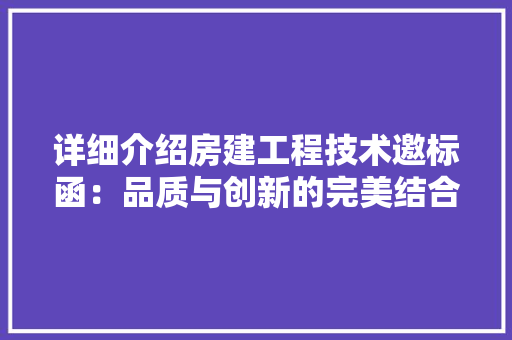 详细介绍房建工程技术邀标函：品质与创新的完美结合 室内设计
