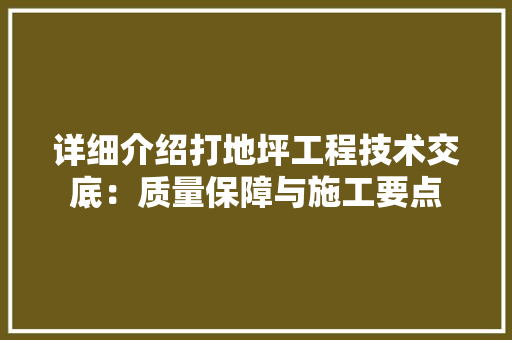 详细介绍打地坪工程技术交底：质量保障与施工要点 室内设计