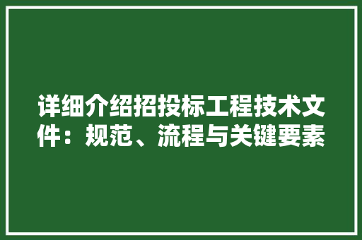 详细介绍招投标工程技术文件：规范、流程与关键要素 室内设计