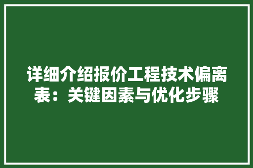 详细介绍报价工程技术偏离表：关键因素与优化步骤 室内设计