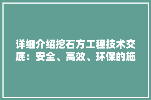 详细介绍挖石方工程技术交底：安全、高效、环保的施工保障 室内设计