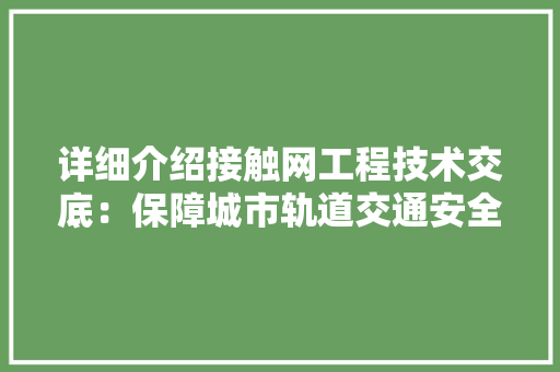详细介绍接触网工程技术交底：保障城市轨道交通安全高效运行 室内设计