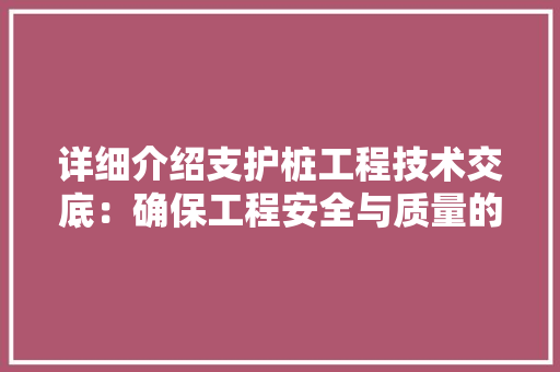 详细介绍支护桩工程技术交底：确保工程安全与质量的关键步骤 室内设计