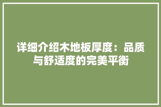 详细介绍木地板厚度：品质与舒适度的完美平衡 室内设计