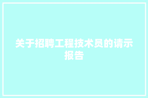 关于招聘工程技术员的请示报告