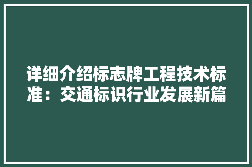 详细介绍标志牌工程技术标准：交通标识行业发展新篇章