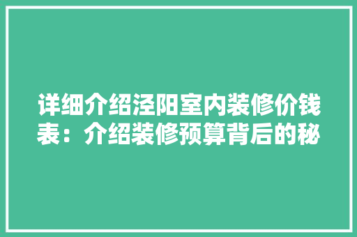 详细介绍泾阳室内装修价钱表：介绍装修预算背后的秘密 室内设计