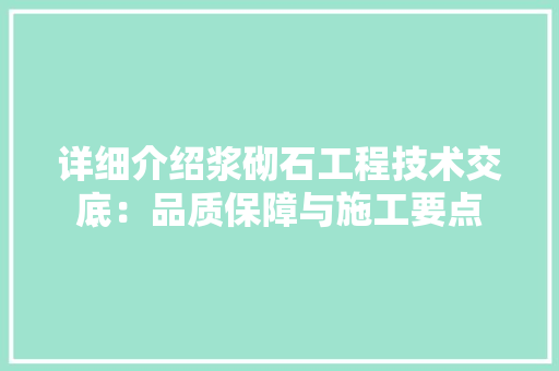 详细介绍浆砌石工程技术交底：品质保障与施工要点 室内设计