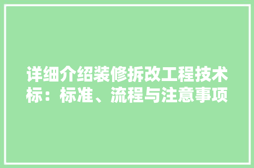 详细介绍装修拆改工程技术标：标准、流程与注意事项 室内设计