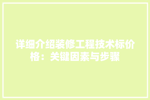 详细介绍装修工程技术标价格：关键因素与步骤 室内设计