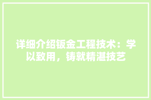 详细介绍钣金工程技术：学以致用，铸就精湛技艺 室内设计