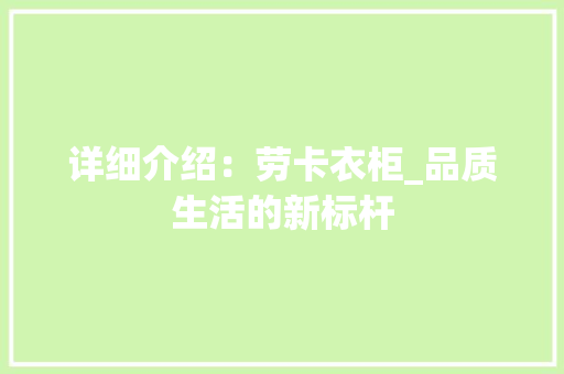 详细介绍：劳卡衣柜_品质生活的新标杆 室内设计