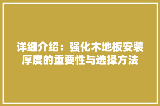 详细介绍：强化木地板安装厚度的重要性与选择方法