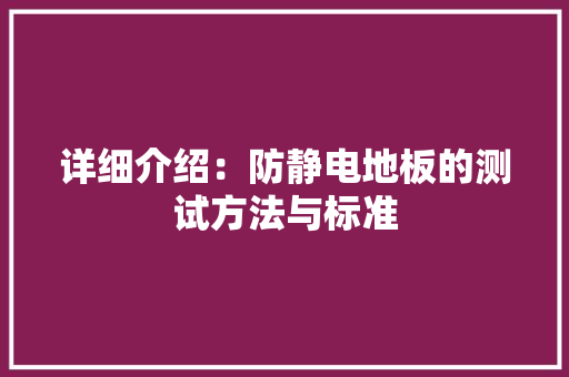 详细介绍：防静电地板的测试方法与标准 室内设计
