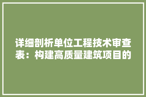 详细剖析单位工程技术审查表：构建高质量建筑项目的基石 室内设计