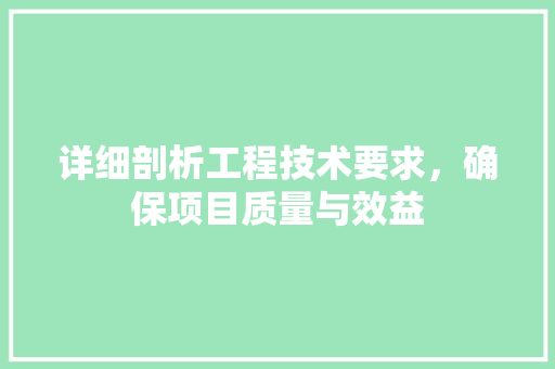 详细剖析工程技术要求，确保项目质量与效益 室内设计