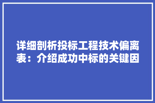 详细剖析投标工程技术偏离表：介绍成功中标的关键因素 室内设计