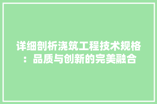详细剖析浇筑工程技术规格：品质与创新的完美融合 室内设计