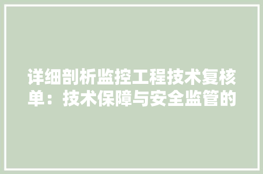 详细剖析监控工程技术复核单：技术保障与安全监管的守护者 室内设计