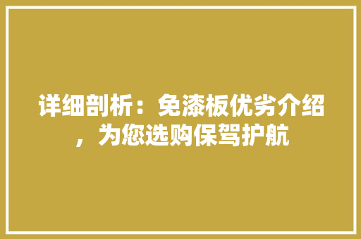详细剖析：免漆板优劣介绍，为您选购保驾护航 室内设计