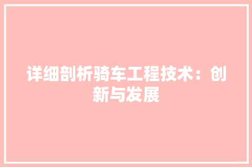 详细剖析骑车工程技术：创新与发展 室内设计