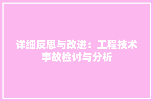详细反思与改进：工程技术事故检讨与分析 室内设计