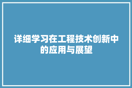 详细学习在工程技术创新中的应用与展望 室内设计