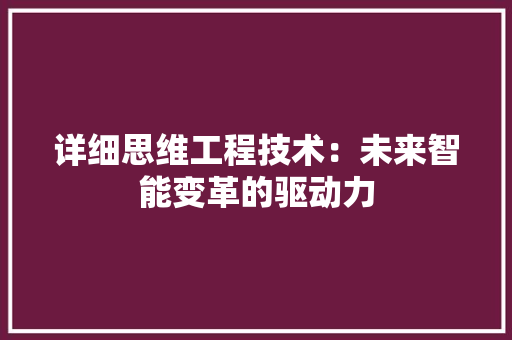 详细思维工程技术：未来智能变革的驱动力 室内设计