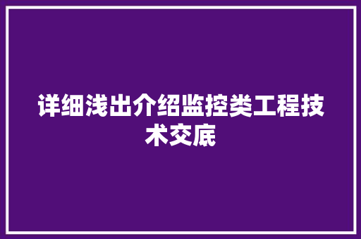 详细浅出介绍监控类工程技术交底 室内设计