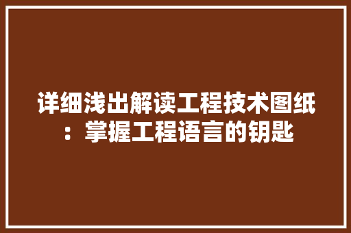 详细浅出解读工程技术图纸：掌握工程语言的钥匙 室内设计
