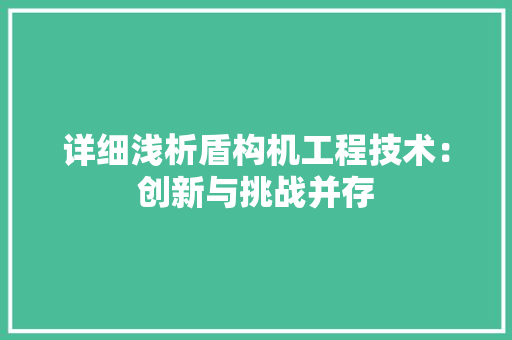 详细浅析盾构机工程技术：创新与挑战并存 室内设计